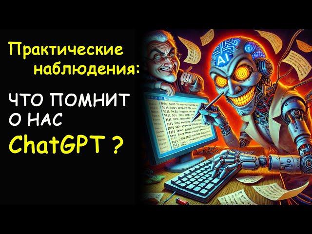 ChatGPT собирает личную информацию пользователей?