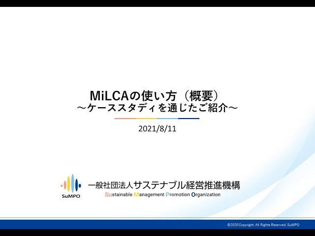 MiLCAの使い方（概要）v2