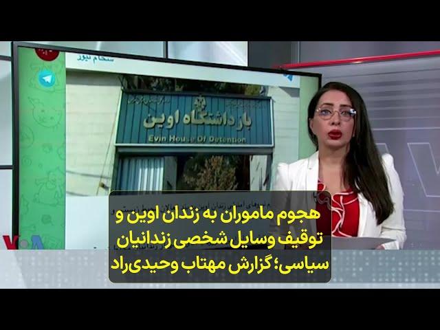 هجوم ماموران به زندان اوین و توقیف وسایل شخصی زندانیان  سیاسی؛ گزارش مهتاب وحیدی‌راد