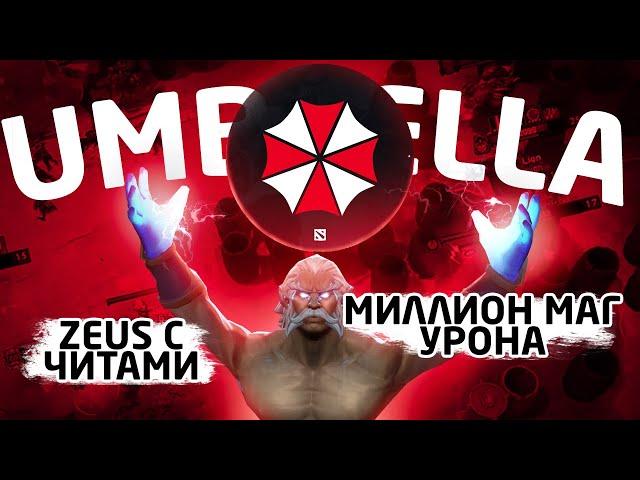 Дабчик показывает на что способен мидовый Зевс с читом  - Zeus Umbrella dota 2