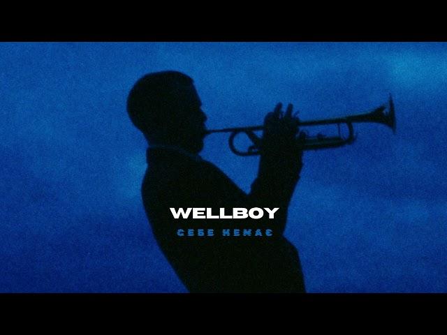 WELLBOY – Себе немає (ПРЕМ'ЄРА 2024)