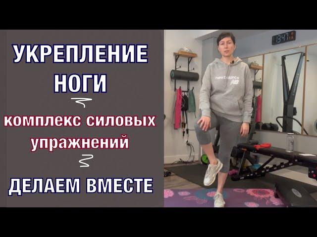 Укрепление ноги. Комплекс упражнений. Делаем вместе!