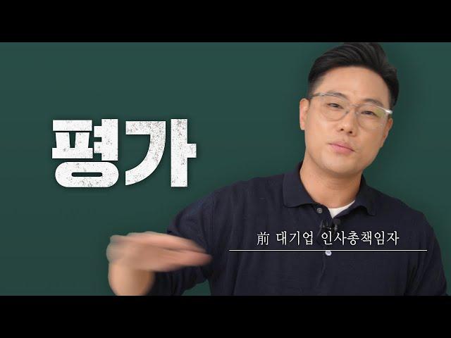 인사 평가의 딜레마