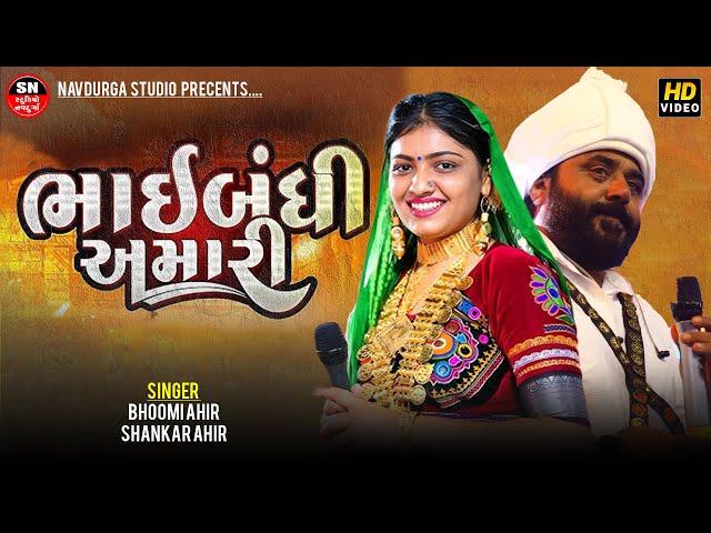 Bhaibandhi Amari|| ભાઈબંધી અમારી || Bhoomi Ahir, Shankar Ahir | Reels Viral Song