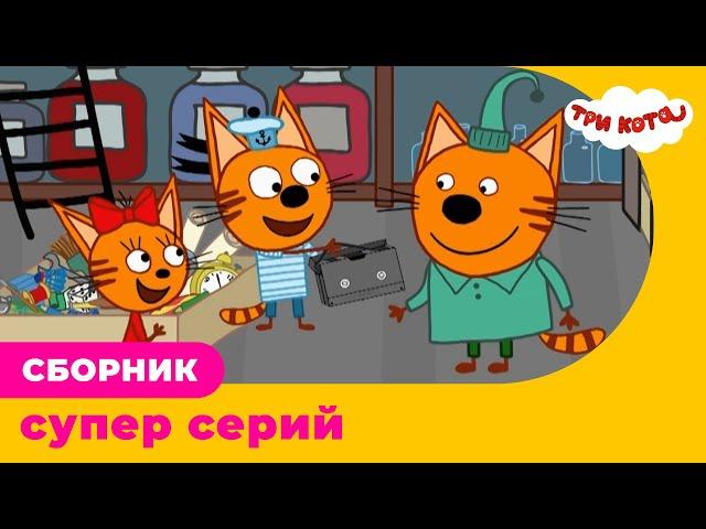 Три Кота | Сборник СУПЕР серий