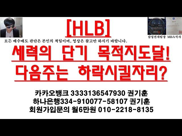 [주식투자HLB(세력의 단기 목적지도달!다음주는 하락시킬자리?)