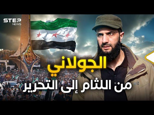 عاد منتصراً… الجولاني أو أحمد الشرع ورحلة التحول الكبرى