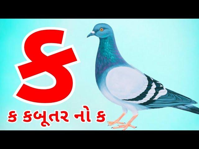 કક્કો ગુજરાતી | ગુજરાતી કક્કો અને સ્વર | કખગઘ | અઆઇઈ | ગુજરાતી મુળાક્ષરો | kakko gujarati #kids 267