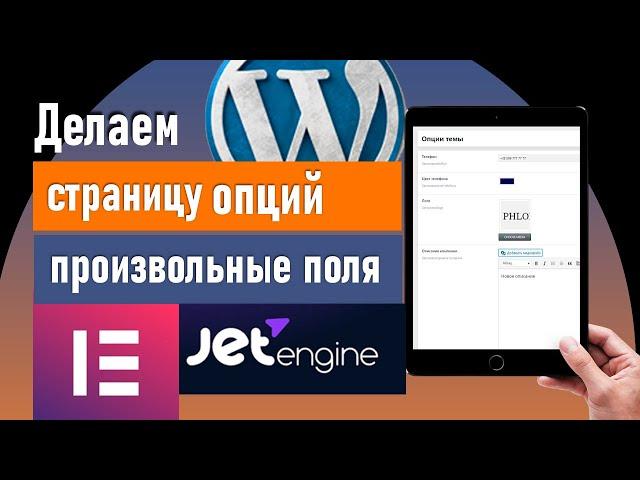  Страница опций с JetEngine и Elementor