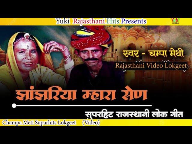 मारवाड़ी लोकगीत। झांझरिया म्हारा सैन | Jhanjhariya Mhara  San | Chmpa Meti - Video