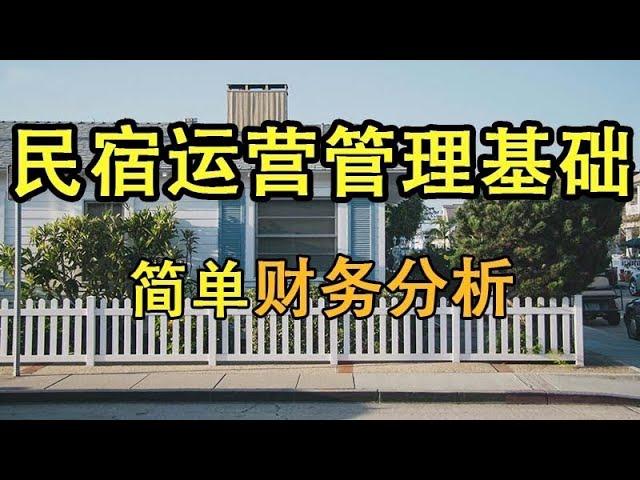 【民宿管理】简单财务分析    #民宿管理 #系列课程