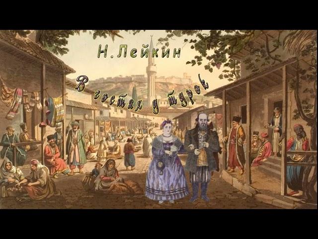 Н. Лейкин "В гостях у турок", часть 1, аудиокнига, N. Lejkin, "V gostyah u turok", audiobook