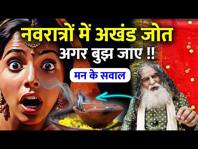 माता की अखंड जोत अगर बुझ जाए तो क्या होता है? Navaratri Special | मन के सवाल - Eeshaan Mahesh