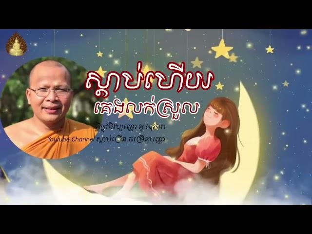 ស្ដាប់ហើយគេងលក់ស្រួល | ធម៌អប់រំចិត្ត | គូ សុភាព - Kou Sopheap​​