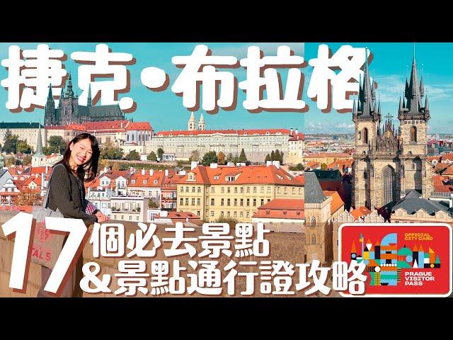 【捷克•Prague】最美首都布拉格17個必去景點&Visitor Pass景點通行證最強指南｜布拉格自由行攻略 - Prague Travel Guide #歐洲自由行 #布拉格