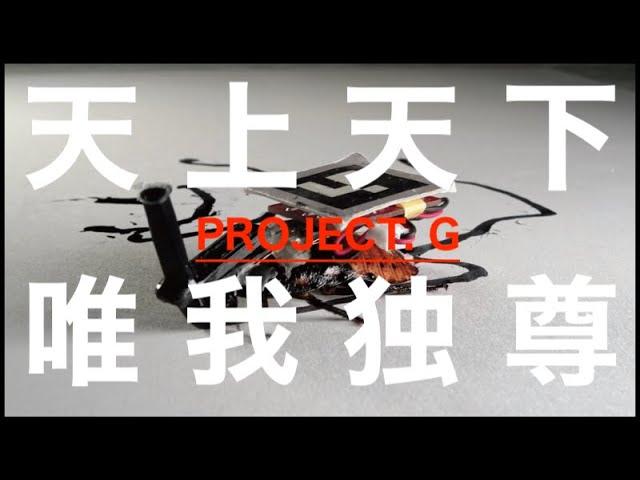 【佃優河】遂にPROJECT. G始動