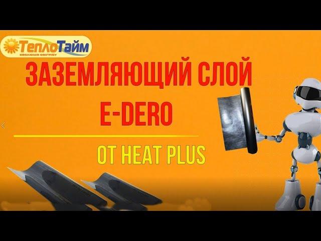 E-DERO  - заземляющий слой тм Heatplus