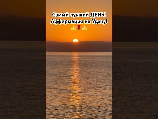 Аффирмация на Удачу! Самый Лучший ДЕНЬ! #аффирмациянаудачу #женскийкруг #женскаяэнергия #любовьксебе