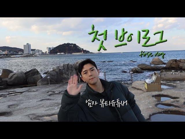 [eng sub] 뷰티유튜버 1박2일 강원도 여행 | 첫 브이로그 | 재미없어도 도전 #브이로그 #vlog #강원도여행