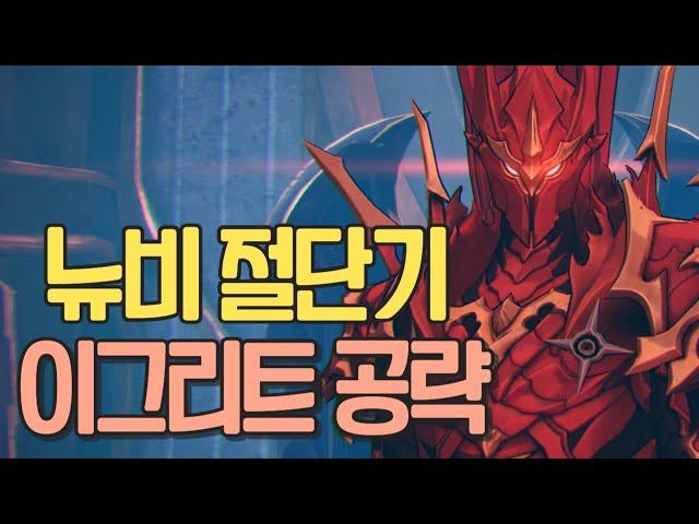 [나 혼자만 레벨업 어라이즈] 뉴비 절단기 이그리트 완벽 공략