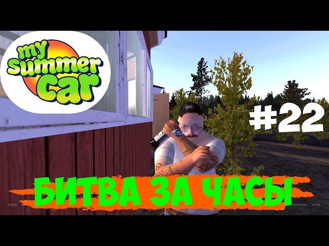 Как получить часы? | My Summer Car | #22