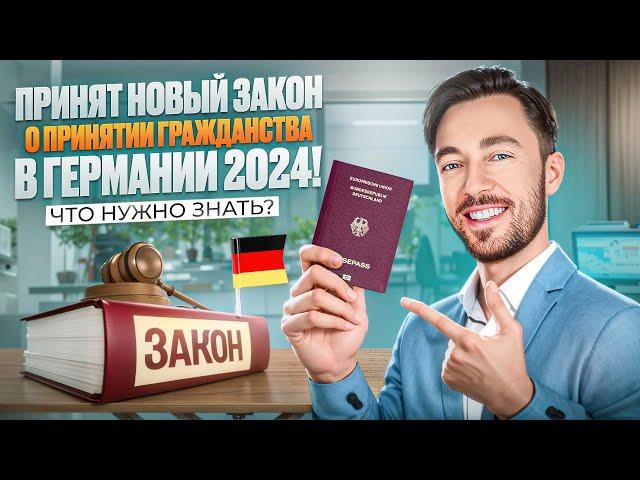 ПРИНЯТ НОВЫЙ ЗАКОН О ПРИНЯТИИ ГРАЖДАНСТВА В ГЕРМАНИИ 2024! ЧТО НУЖНО ЗНАТЬ?