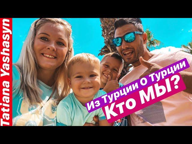 КТО МЫ? ИЗ ТУРЦИИ О ТУРЦИИ. КАНАЛ О ЖИЗНИ В ТУРЦИИ И ОТДЫХЕ В ТУРЦИИ. TATİANA YASHASYN 2020