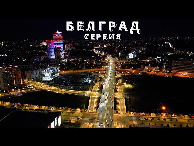 Белград | Сербия | 4K