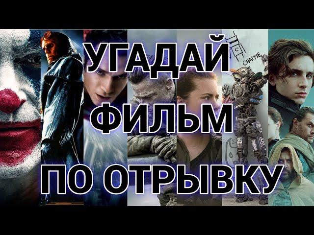 УГАДАЙ ФИЛЬМ ПО ОТРЫВКУ, 30 ФИЛЬМОВ