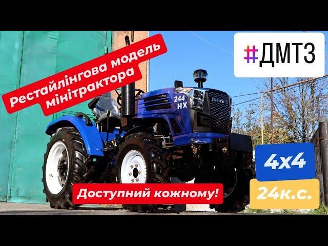 Оновлений мінітрактор ДМТЗ 244 НХ. Бюджетний мінітрактор може бути люксовим.