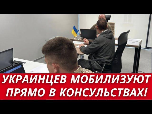 Украинцев МОБИЛИЗУЮТ ЗА ГРАНИЦЕЙ // ПРОЦЕДУРА МОБИЛИЗАЦИИ В КОНСУЛЬСТВЕ // Что ПРОИСХОДИТ?