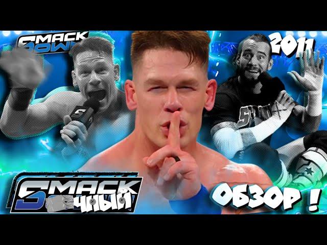 Пайп-Бомба СИНЫ! Он УНИЧТОЖИЛ Панка! (ft. 2011) Обзор SmackDown 20 06 2025!