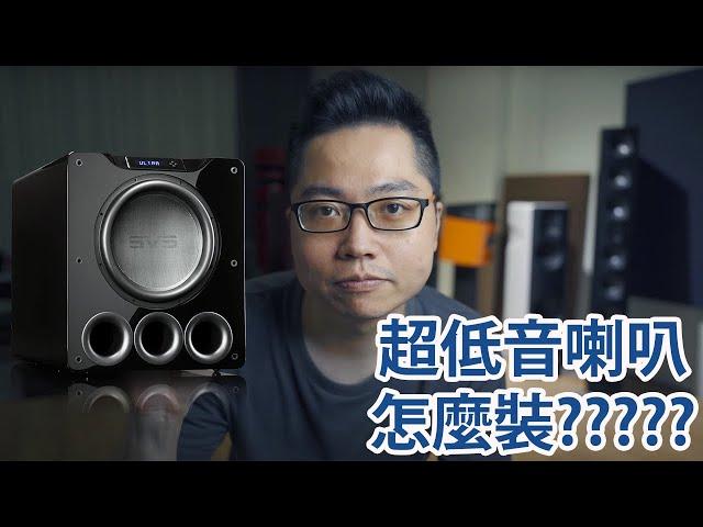 超低音喇叭怎麼接?重低音喇叭如何安裝(CC字幕)