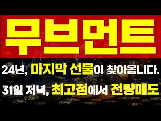 [ 무브먼트 코인 ]  24년, 마지막 선물이 찾아옵니다.  " 31일 저녁, 최고점에서 전량매도" 