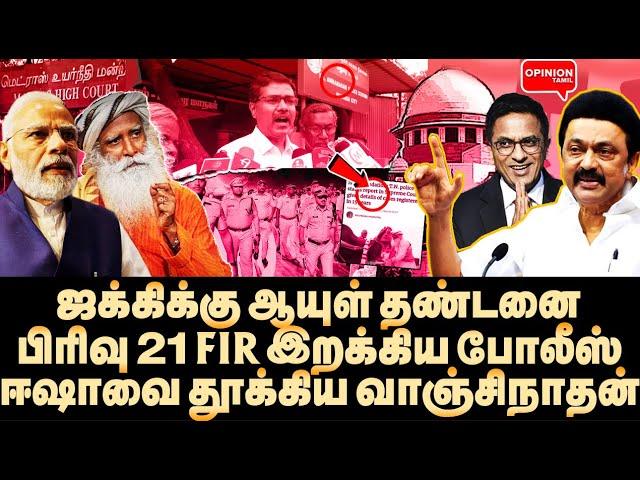 ஜக்கியை தூக்கும் மதுரை போலீஸ்! முதல் FIR போட வைத்த வாஞ்சிநாதன் | Jaggi Vasudev | Isha Yoga | BJP |SC