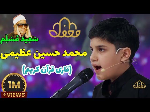 برنامه قرآنی محفل - محمد حسین عظیمی   #dindari #کانال_دینداری