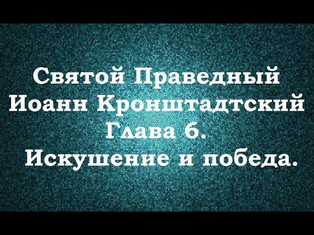 Святой Праведный Иоанн Кронштадтский. Мысли христианина. Глава 6. Искушение и победа