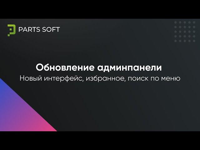 Обновление админ панели: Новый интерфейс, избранное, поиск по меню