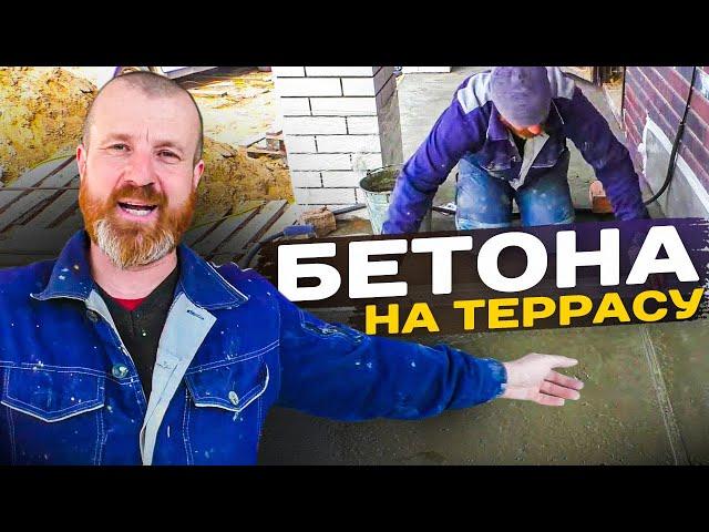 КРУТЫЕ БЕТОННЫЕ полы на ТЕРРАСЕ , своими руками из САМОмеса! Подробно, ВСЕ этапы+ ПОДРОБНЫЙ Рецепт