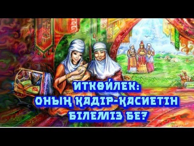 Иткөйлек: оның қадір-қасиетін білеміз бе? Салт-дәстүр сөйлейді. Аудиокітап