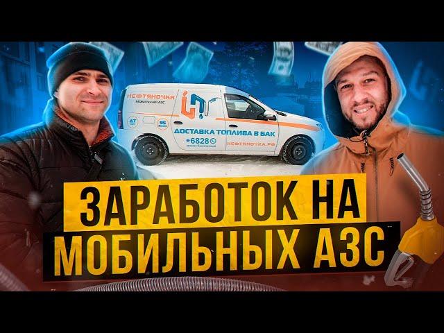 Мобильные АЗС. Какое оборудование? Сколько зарабатывают?