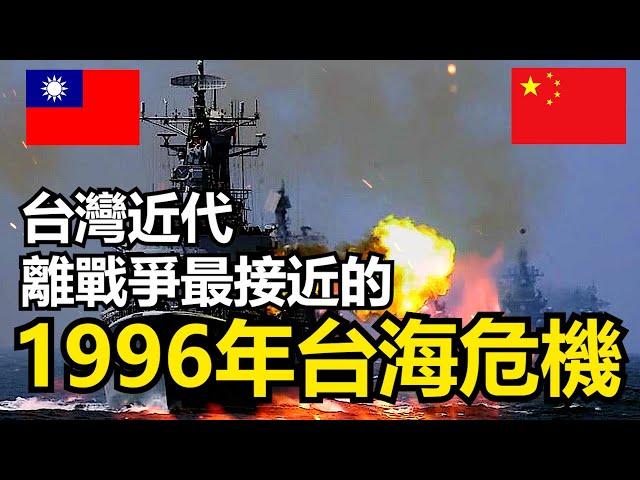 【瘋聊軍事】1996年第三次台海危機到底有多緊張?近代台灣離戰爭最近的一次! | 李登輝訪美 | 1996年雙方戰力 | 第一次總統民選 | 同島一命，死裡求生 |