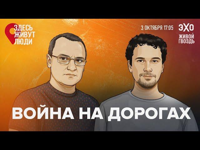 Дорожная опасность в России. Нештрафуемый порог, МВД и привычка нарушать закон. Здесь живут люди