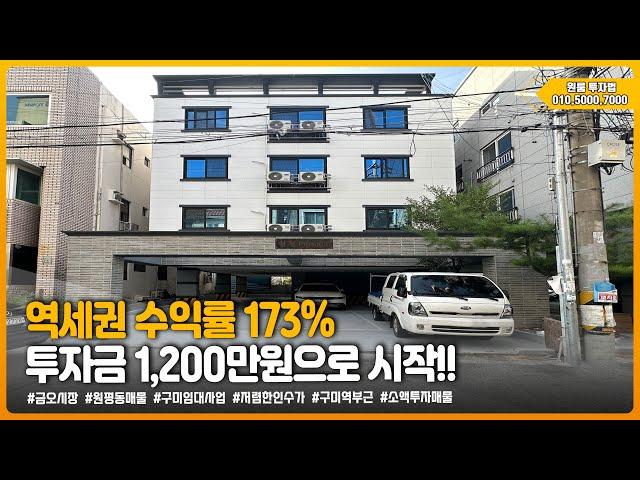 구미원룸매매 " 역세권 수익률 173% 투자금 1,200만원으로 시작!! " ▶ 투자금 1,200만원 [매물번호 338번]