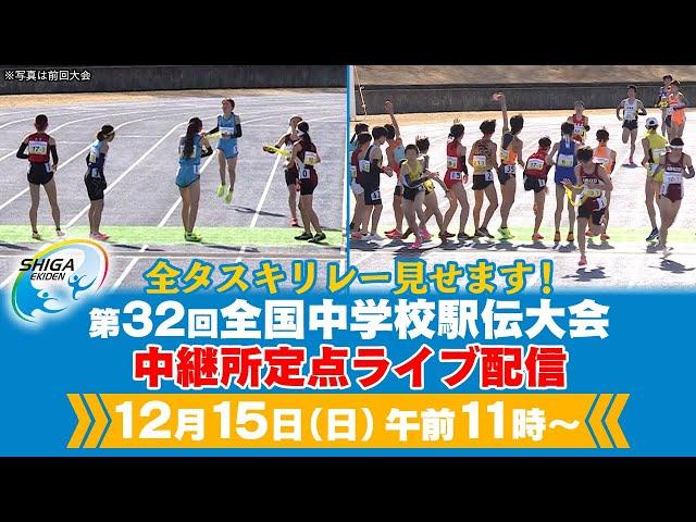 【中学駅伝日本一が決定！】全タスキリレー定点ライブ配信｜第32回全国中学校駅伝大会｜