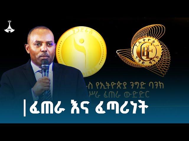 ሥራ ፈጣሪነት የነጋዴ ራስ ነው ማለት ነው | አቤ ሳኖ | የኢትዮጵያ ንግድ ባንክ ዋና ሥራ አስፈጻሚ ለተወዳዳሪዎች ምን አሉ?  Etv | Ethiopia |