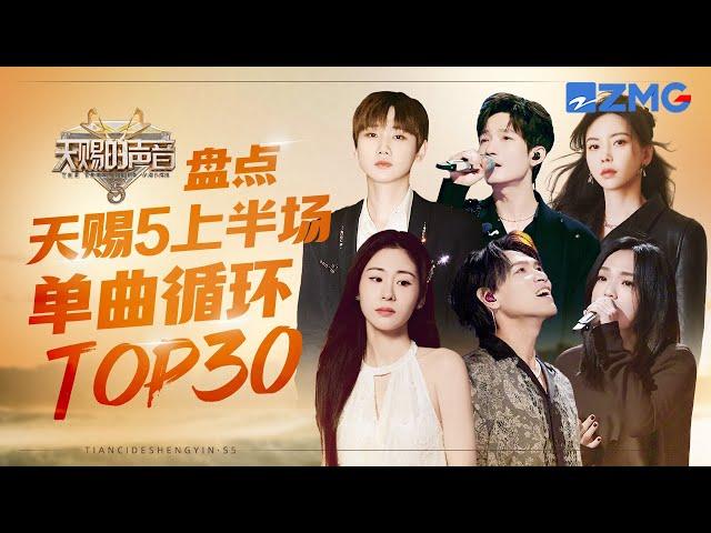 天赐5上半场单曲循环TOP30 张碧晨杨宗纬《他不懂》又触动了谁的心弦？汪苏泷于文文《怎么了》千万不能失恋后听 陈楚生徐佳莹戏腔版《身骑白马》带给人惊喜 | 天赐的声音 主题特辑