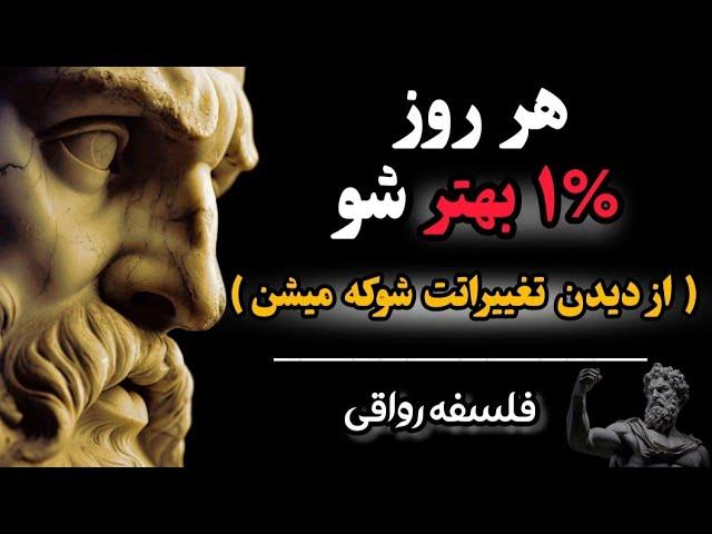 بدون اینکه کسی بفهمه این کارها رو انجام بده و بعد از مدتی همه از دیدن تغییراتت شوکه میشن|فلسفه رواقی