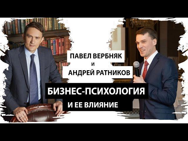 Андрей Ратников: бизнес-психология и ее влияние на жизнь [Секреты успеха с Павлом Вербняком]