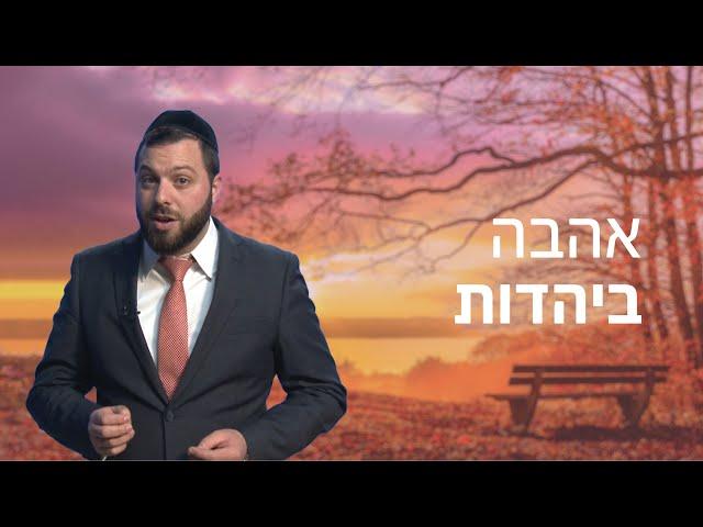 מה זאת אהבה אמיתית? ️ | סרטון מדהים על אהבה ביהדות עם הרב יעקב שווי